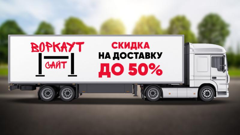 СКИДКА на ДОСТАВКУ до 50% в Тюмени