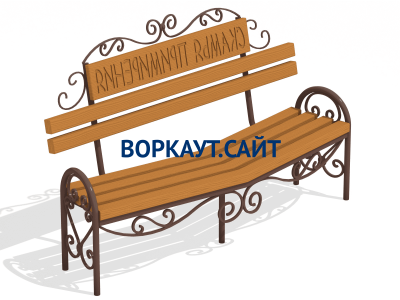 Скамья примирения МАФ 1610 в Тюмени